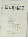 富大経済論集　1977年7月　