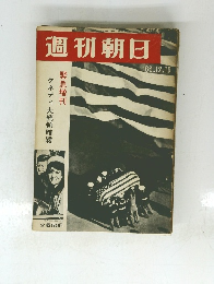 週刊朝日 1963年12/10号
