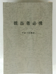 担当者必携　平成7年度版