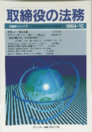 取締役の法務　1994-10