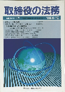 取締役の法務　1994-10