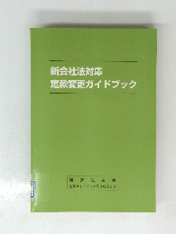 新会社法対応定款変更ガイドブック