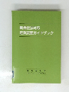 新会社法対応定款変更ガイドブック