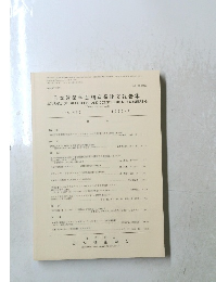 日本建築学会構造系論文集 1990年9月号