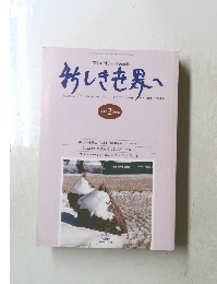 新しき世界へ　1995年2月号　マクロビオティックの雑誌