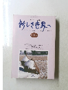 新しき世界へ　1995年2月号　マクロビオティックの雑誌