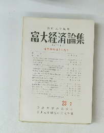 富大経済論集　1977年 11月号