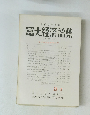 富大経済論集　1977年 11月号