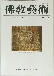 佛教藝術　186号