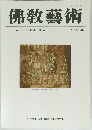 佛教藝術　186号
