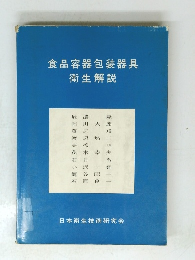 食品容器包装器具衛生解説