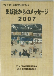 平成19年度全国図書館大会東京大会　出版社からのメッセージ2007