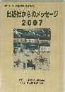 平成19年度全国図書館大会東京大会　出版社からのメッセージ2007