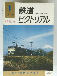 鉄道ピクトリアル　1979年1月号