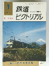 鉄道ピクトリアル　1979年1月号