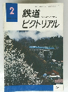 鉄道ピクトリアル　1979年2月号