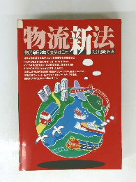 物流新法