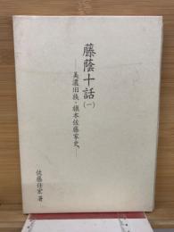 藤蔭十話（一）　美濃旧族・旗本佐藤家史
