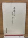 藤蔭十話（一）　美濃旧族・旗本佐藤家史