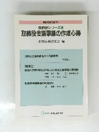 取締役シリーズ3　取締役会議事録の作成心得