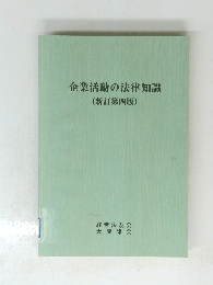 企業活動の法律知識　〔新訂第四版〕