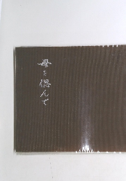 母を偲んで
