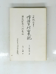 倖田賀村由記　蜂須賀小六の生涯