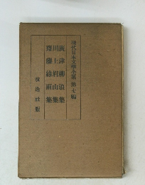 現代日本文學全集第七編