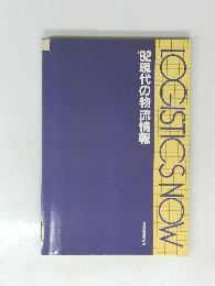 LOGISTICS NOW　’92現代の物流情報