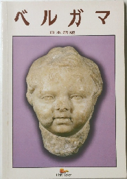 ベルガマ　日本語版