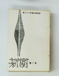 新樹　第7号