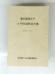 愛知教育大学大学院問題資料集 1982年3月