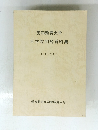 愛知教育大学大学院問題資料集 1982年3月