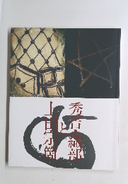 秀吉・織部と上田宗箇