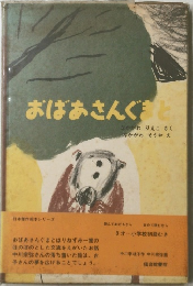おばあさんぐまと