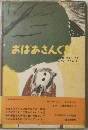 おばあさんぐまと
