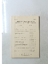 日本建築学会構造系論文報告集　No. 364　1986年6月号