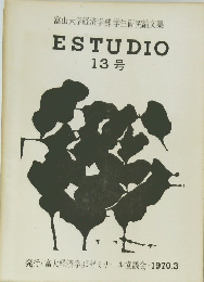 ESTUDIO 13号　富山大学経済学部 学生研究論文集