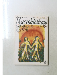 Macrobiotique　1998年3月号