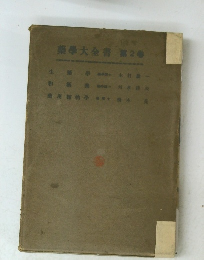 藥學大全書　第2号