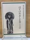 飯伊仏教大学講座講義録(抄)　ほとけのおしえ今ここに