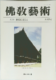 佛敎藝術　237号