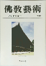 佛敎藝術　237号