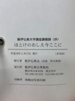 飯伊仏教大学講座講義録(抄)　ほとけのおしえ今ここに
