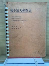 徒手筋力検査法　