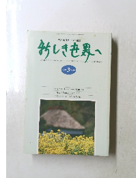 マクロビオティックの雑誌　新しき世界　　1995年3月号　No.690　