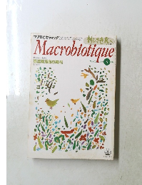 Macrobiotique　No.692 1995年5月号