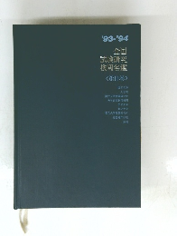 '93-'94全国試験研究機関名鑑　<第三巻〉
