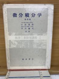 微分積分学   基礎工業数学講座2