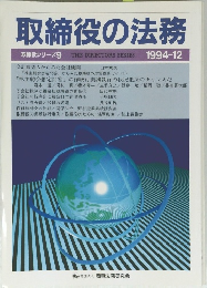 取締役の法務 1994年12月号